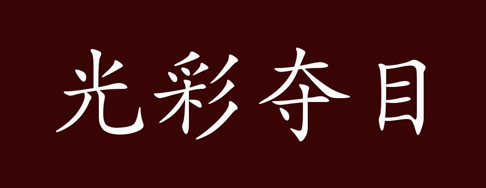 光彩夺目的出处,释义,典故,近反义词及例句用法 - 成语知识