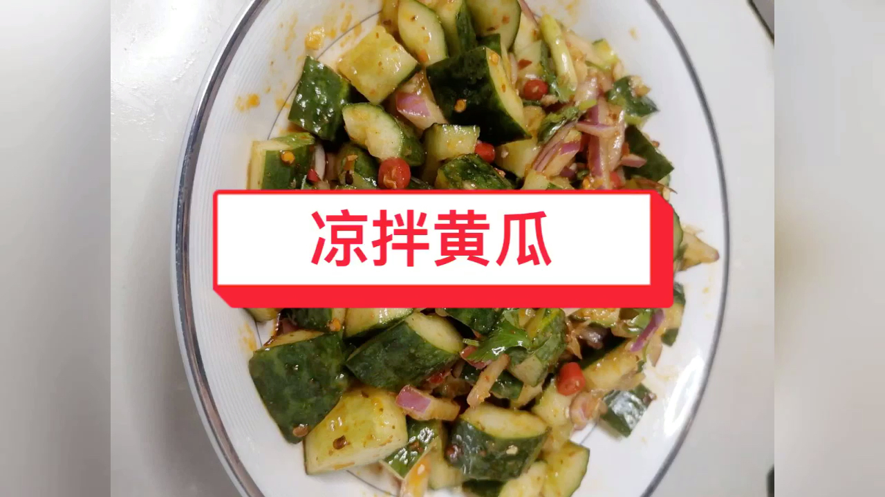 凉拌黄瓜制作方法