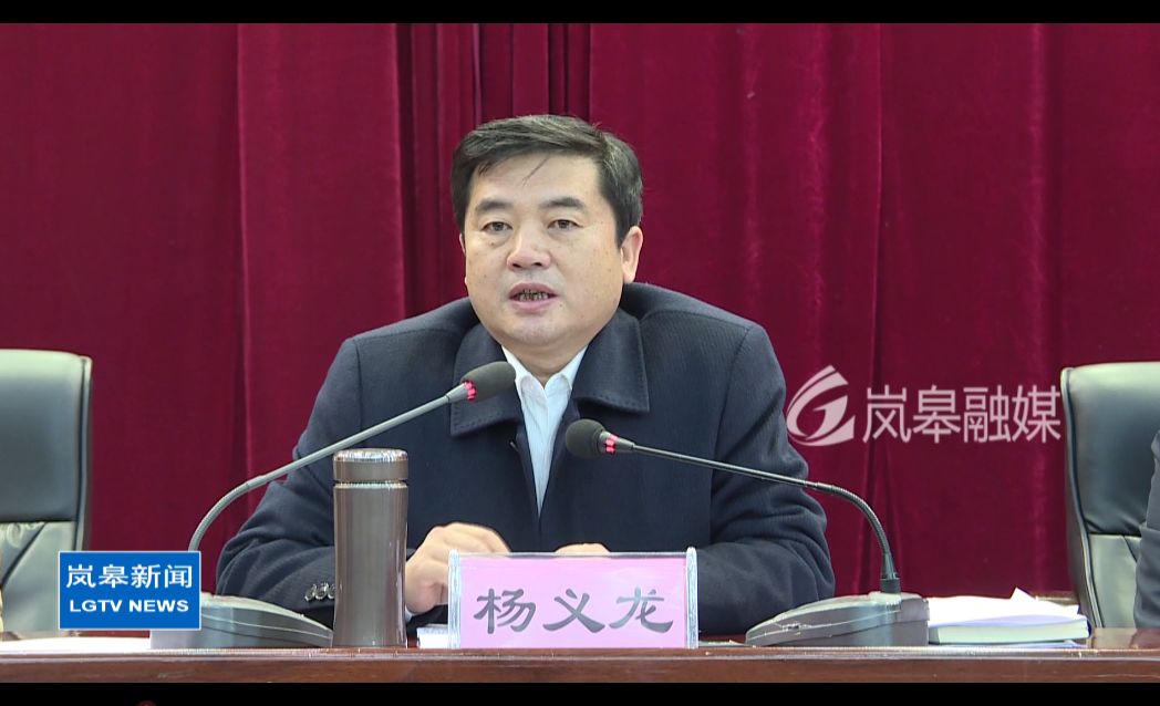 岚皋:杨义龙主持召开全县脱贫攻坚周调度会议