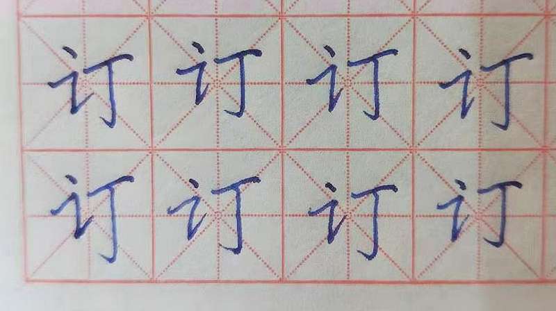 习字-楷体-0092-订-正楷,文化历史,文化艺术,好看视频