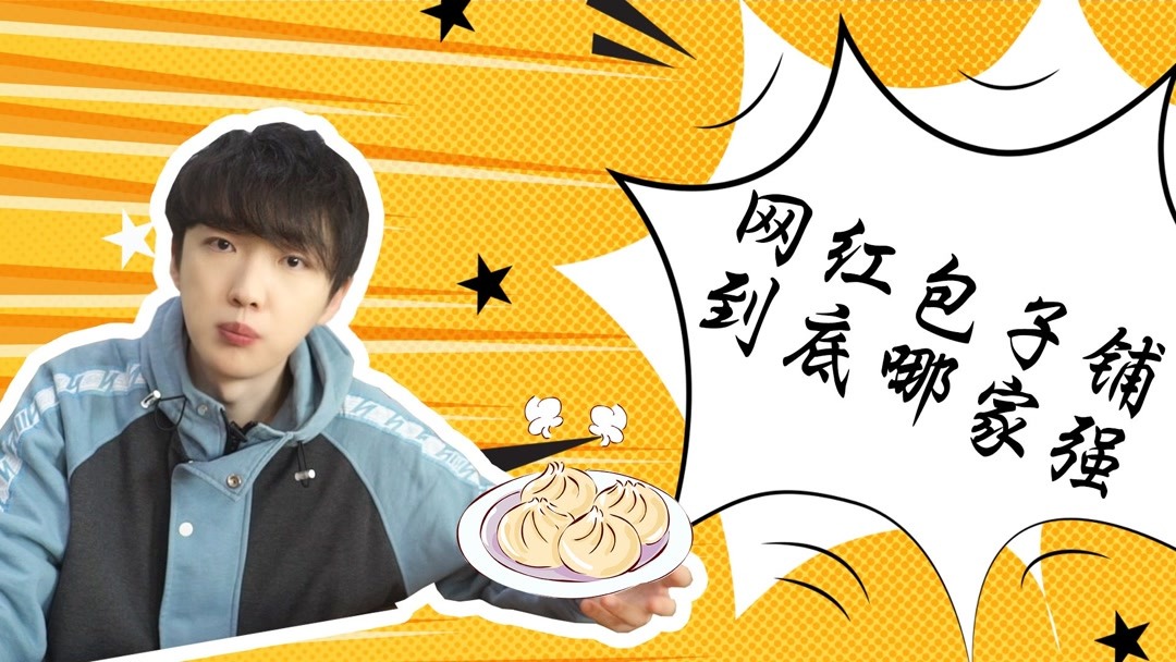 「网红包子铺」五年前vs现在的,谁更胜一筹?