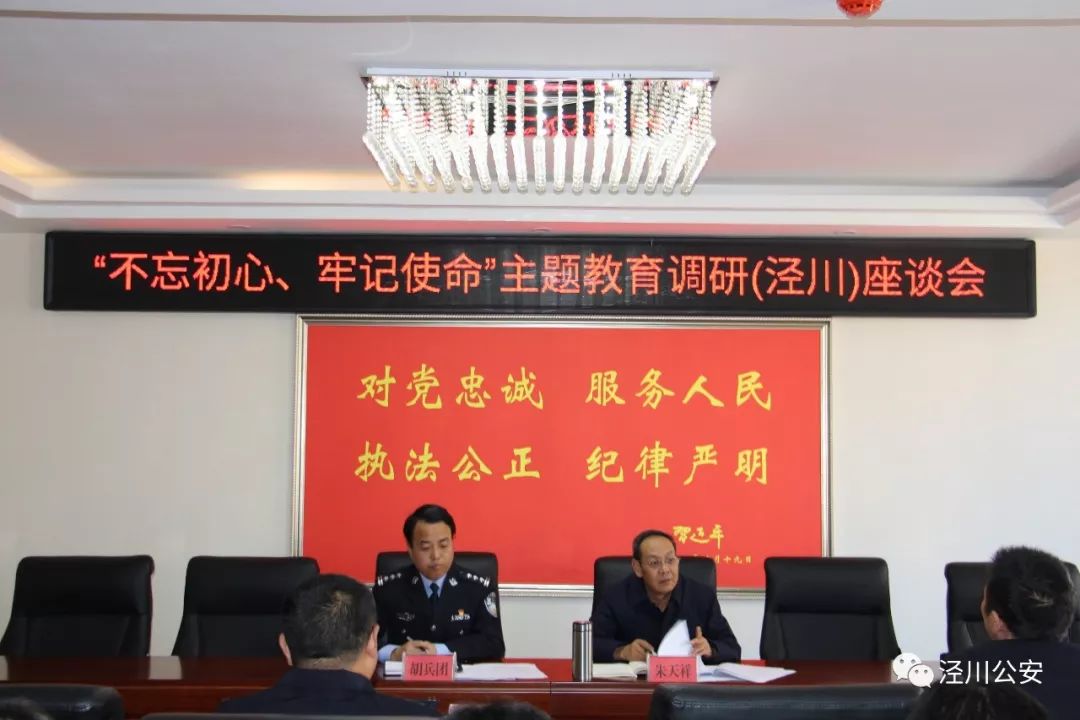 朱天祥同志深入泾川县公安局开展"不忘初心,牢记使命"主题教育调研