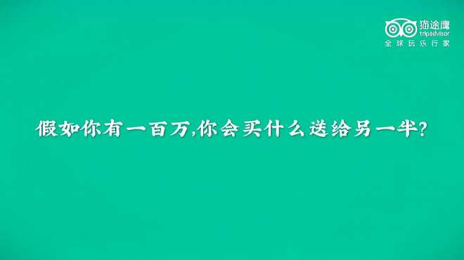 [图]情侣间有100万会互送什么？男生说首付，女生却说？