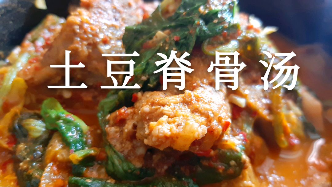 肉香汤浓 蔬菜搭配 营养美味 吃出健康 香香的脊骨+浓汤>两碗米饭