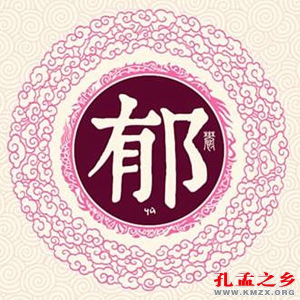 源于孔孟之乡的姓氏(40)——郁姓
