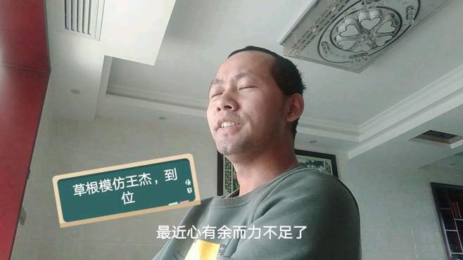 [图]草根模仿王杰《谁明浪子心》，自己飘了，网友：下去吧你