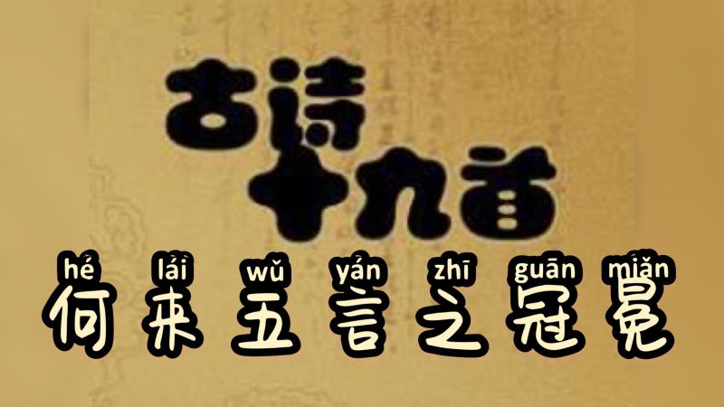 《古诗十九首》五言之冠冕的评价可不是浪得虚名,品品这首如何?