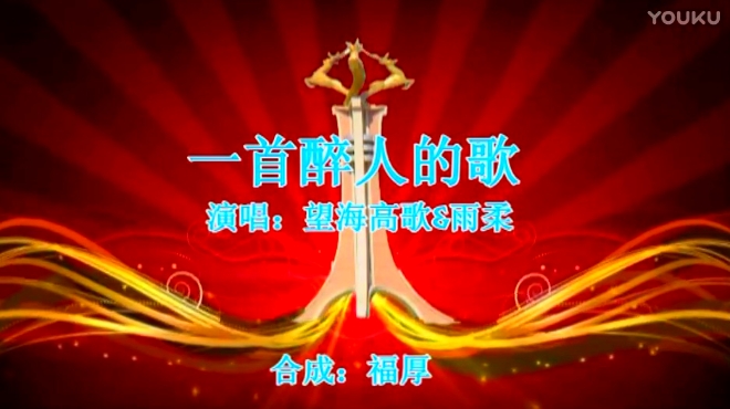 晚上好,听一首醉人的歌曲,给你带来好心情!