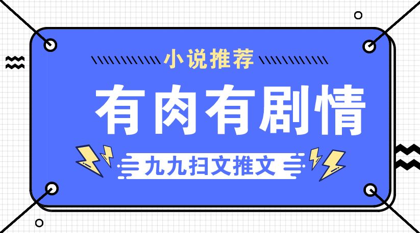 经典有肉有剧情的文「30本」丨小说推荐