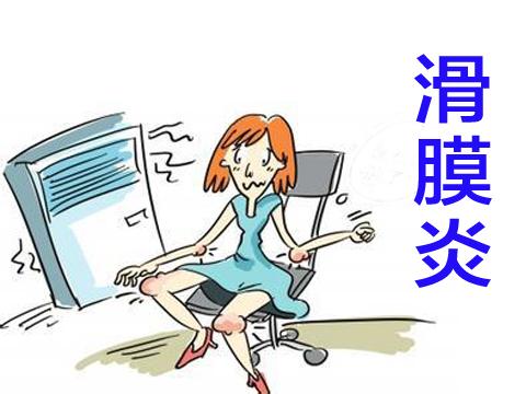 滑膜炎的治疗偏方真的有用吗?推荐给你个科学的方法