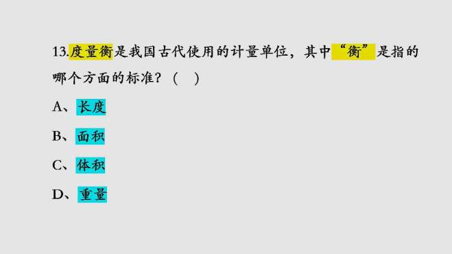 [图]“度量衡”的“衡”是指哪个方面的标准？这道题一不小心就选错！