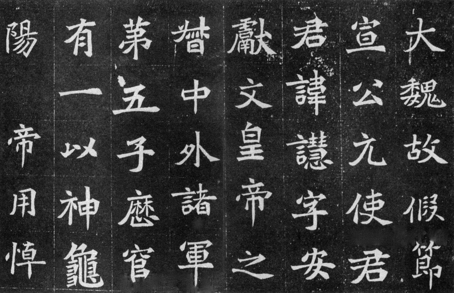 北魏书法:魏碑《元譿墓志》欣赏