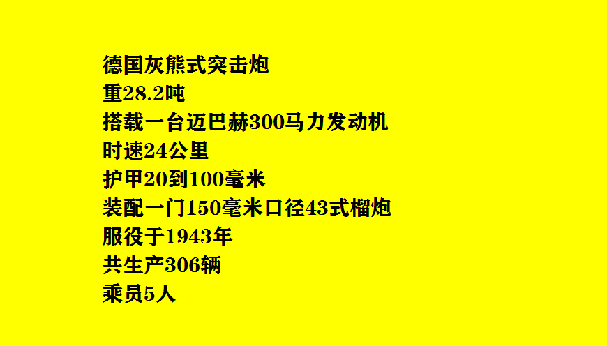 灰熊式突击炮,二战德国步兵的专职火力支援武器!