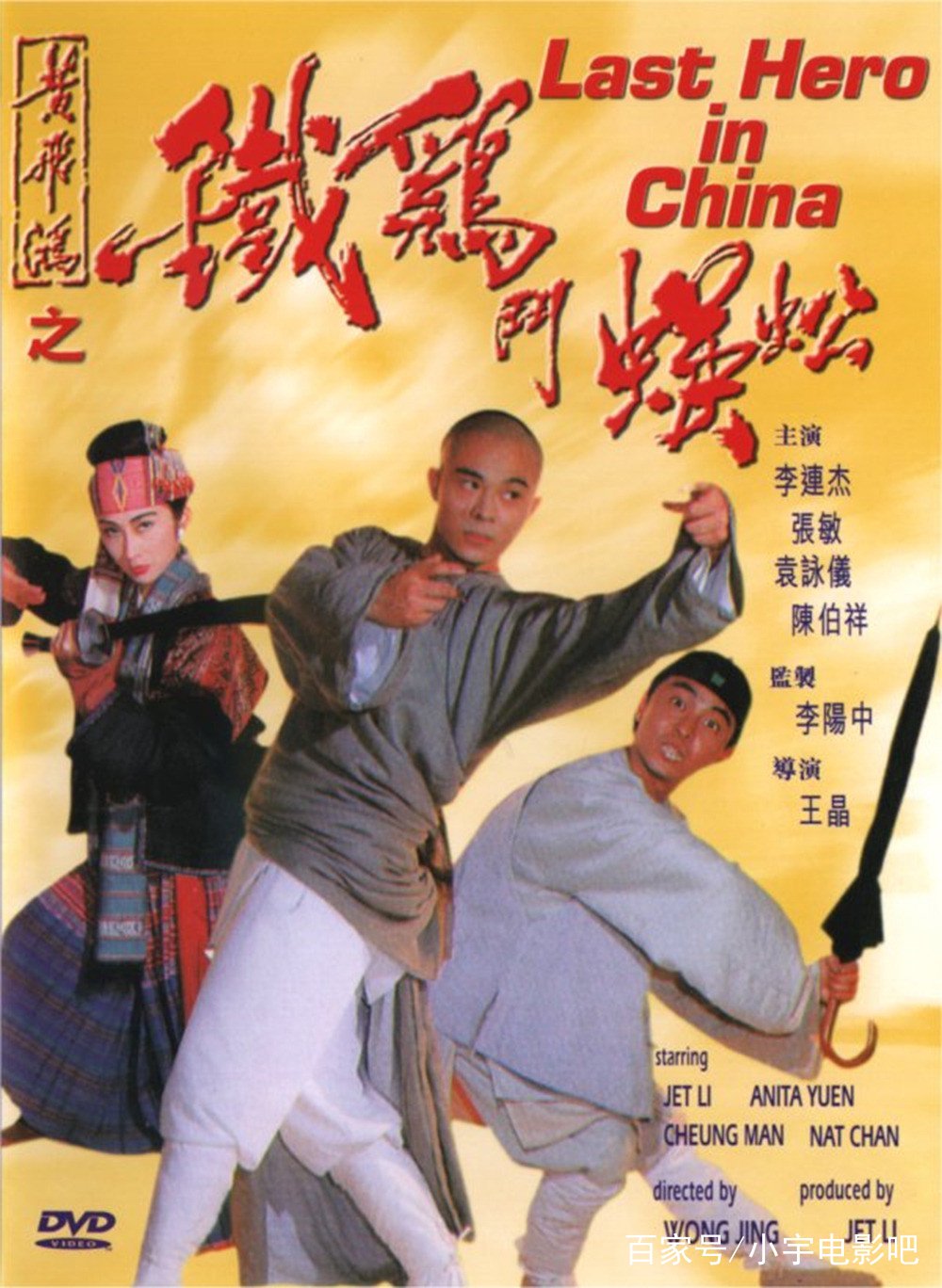 儿时经典黄飞鸿系列之《黄飞鸿之铁鸡斗蜈蚣》 儿时经典黄飞鸿系列之《黄飞鸿之铁鸡斗蜈蚣》