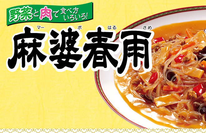 麻婆春雨,春雨就是粉丝,日本人真是很喜欢麻婆的味道.