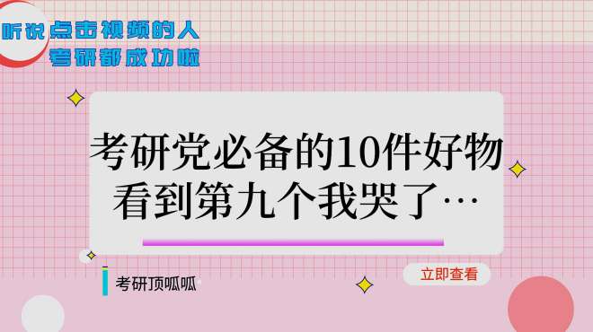 [图]考研党必备的10件好物，看到第九个我哭了……