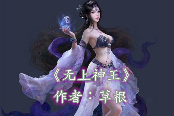 玄幻小说,家奴偶得妖玉,练神功,屠妖魔,开启传奇妖王之路!