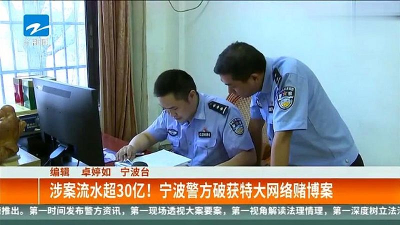 涉案流水超30亿!宁波警方破获特大网络赌博案