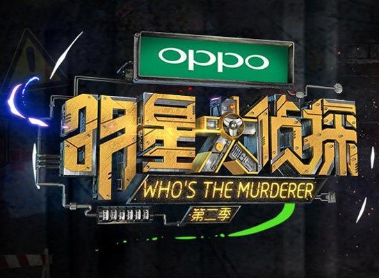 《明星大侦探4》突发状况,他却因贪玩落水,何炅忍不住发文调侃