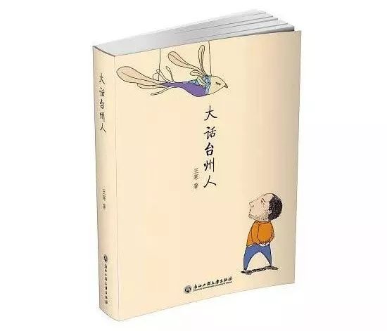 今天《地图书局》的主咖,就是台州本地女作家王寒 《大话台州人》里
