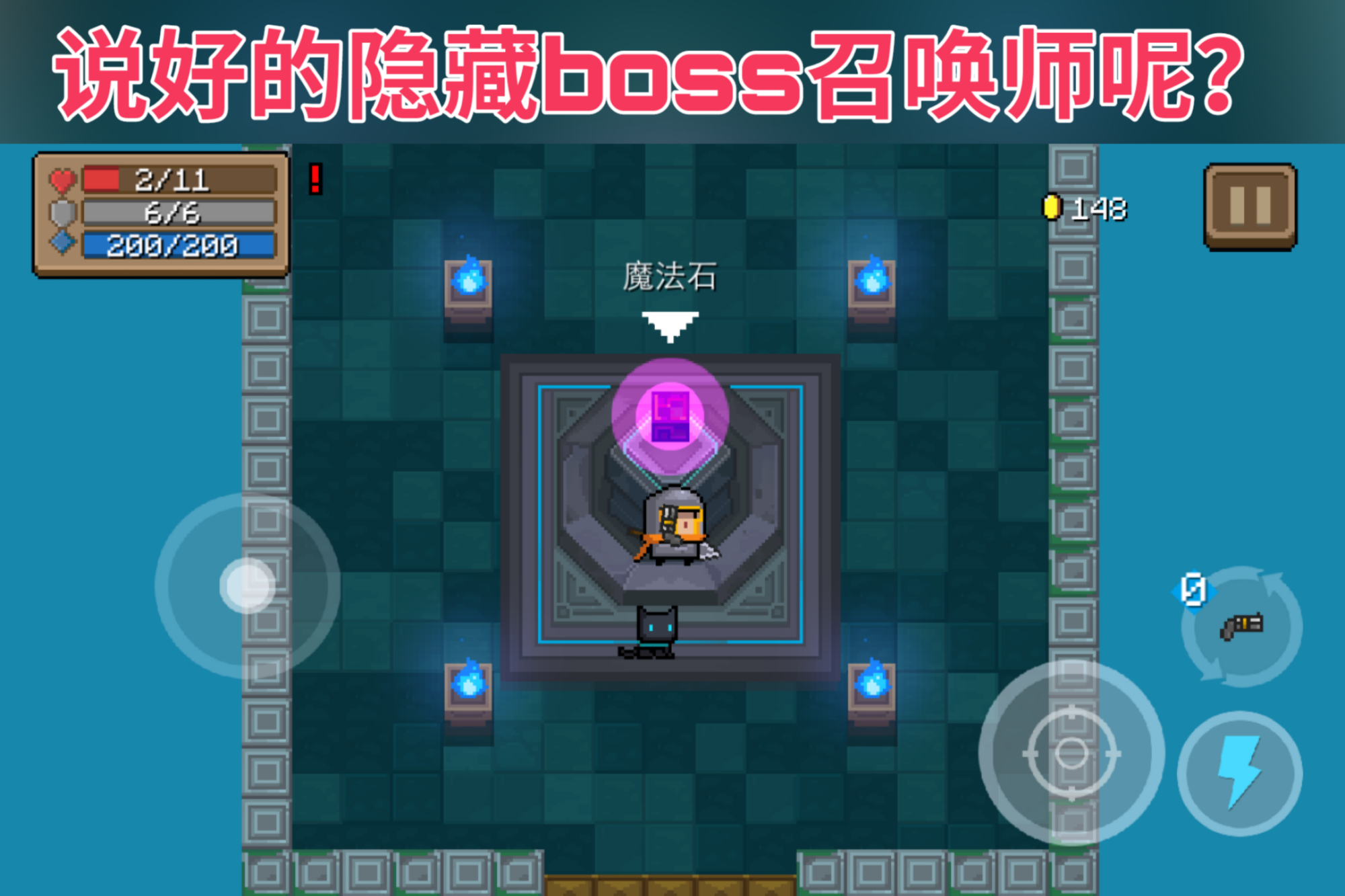 《元气骑士》有2大隐藏角色:恶魔和召唤师,是真是假?一玩便知