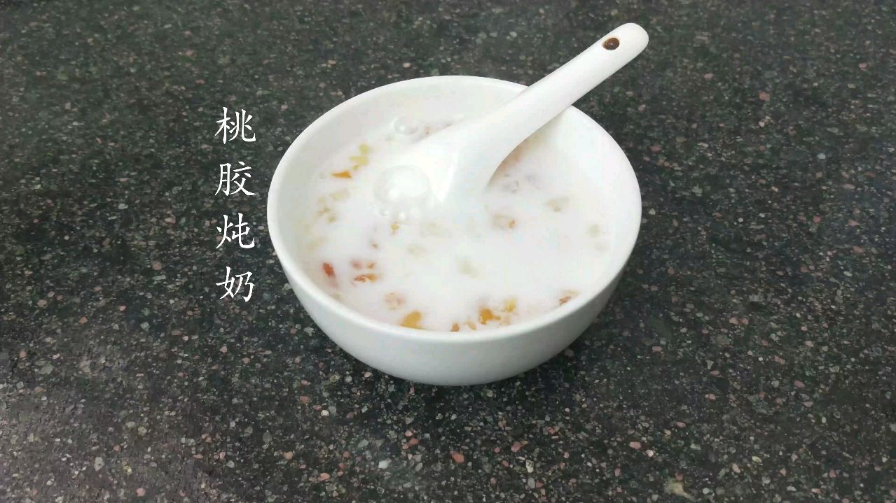 广东糖水——桃胶炖奶