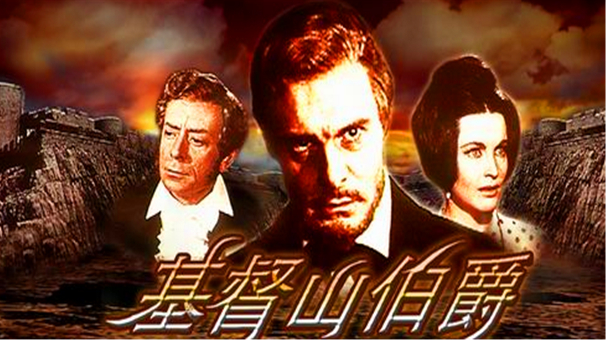 《基督山伯爵》:人类最大的智慧"等待"和"希望"!