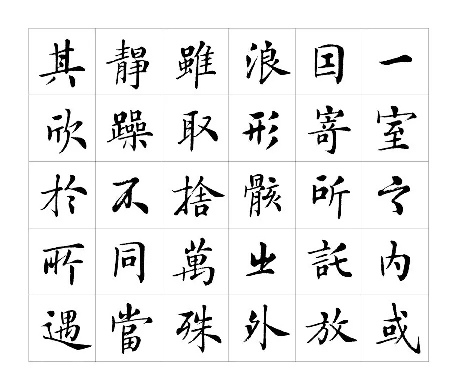 房弘毅楷书《兰亭序》写的真好,真是字字精到!