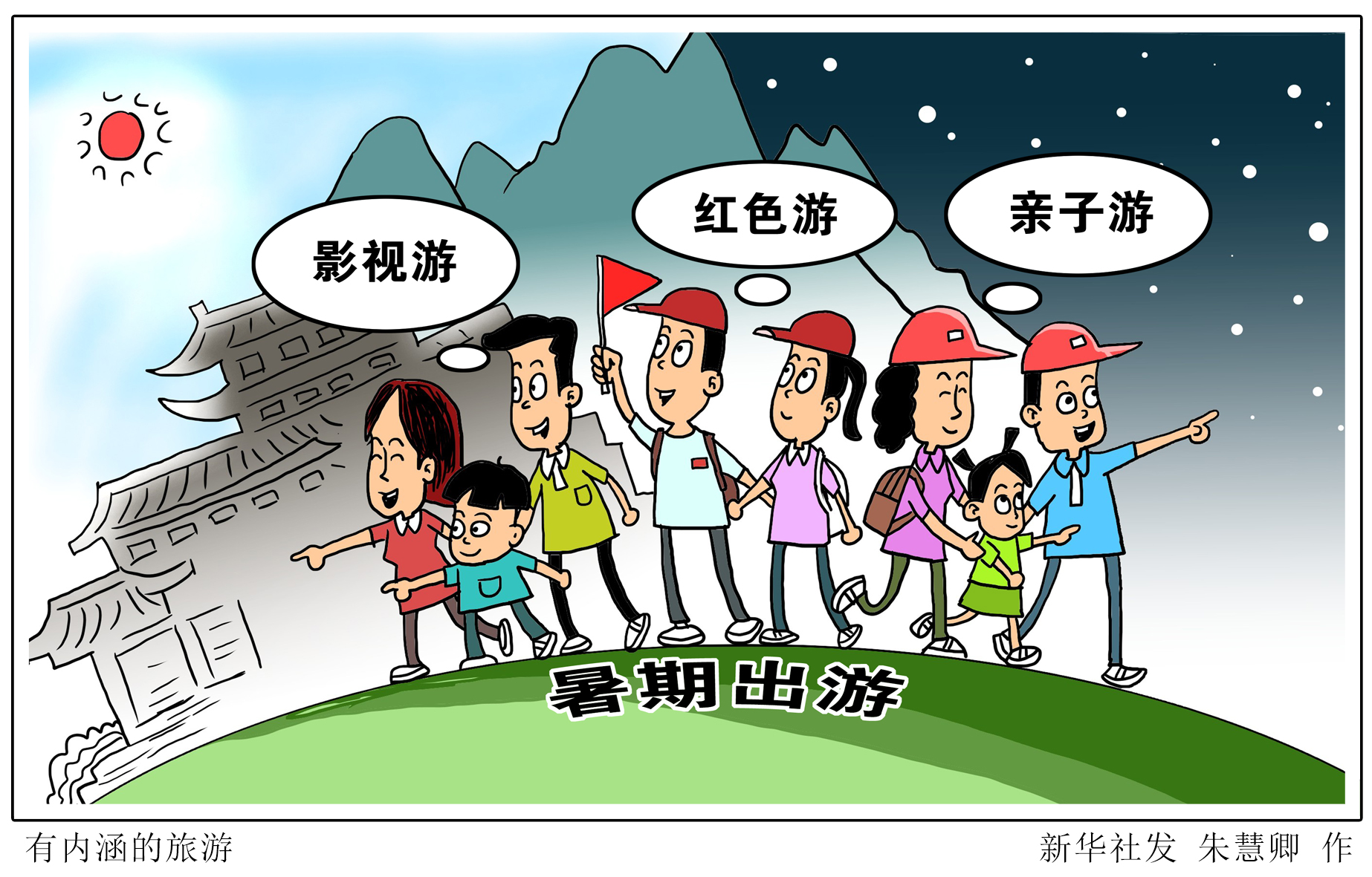 (图表·漫画)「经济」有内涵的旅游