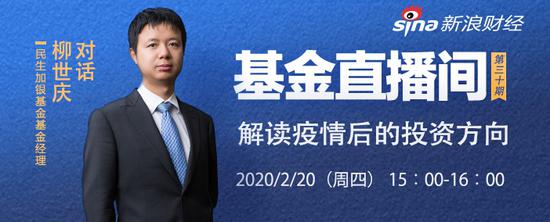 预告|民生加银基金柳世庆解读疫情后的投资方向