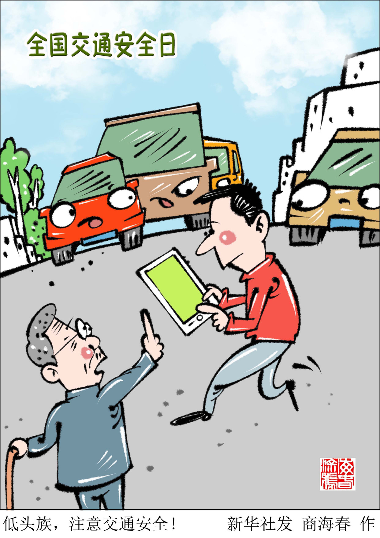 (图表·漫画)「全国交通安全日」低头族,注意交通安全!