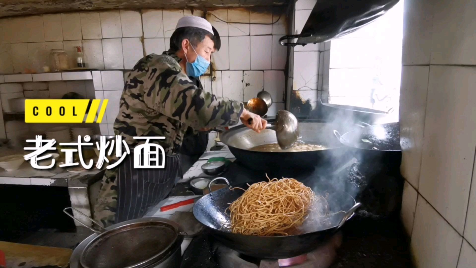 寻味许昌:回民街老店隐藏菜单,先炸再焖河南炒面做法已多年未见