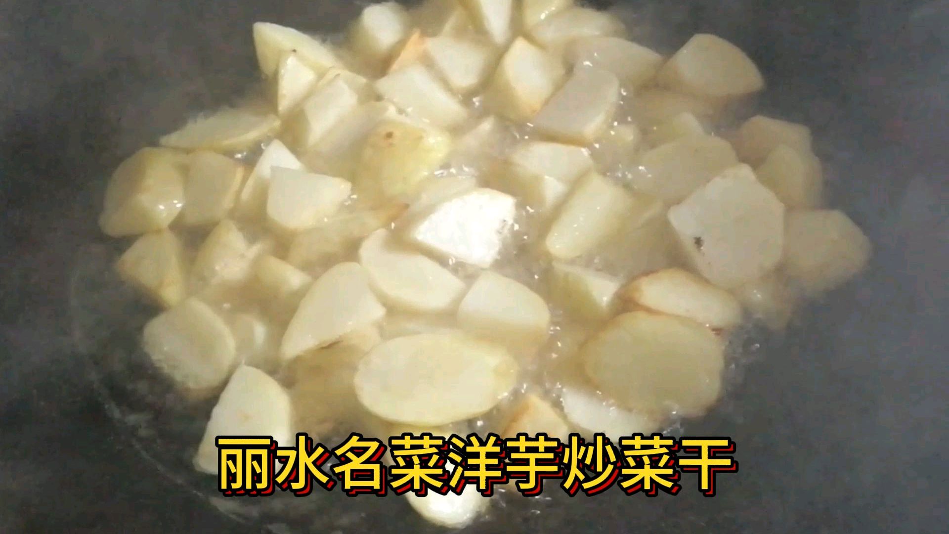 美味的丽水名菜洋芋炒菜干