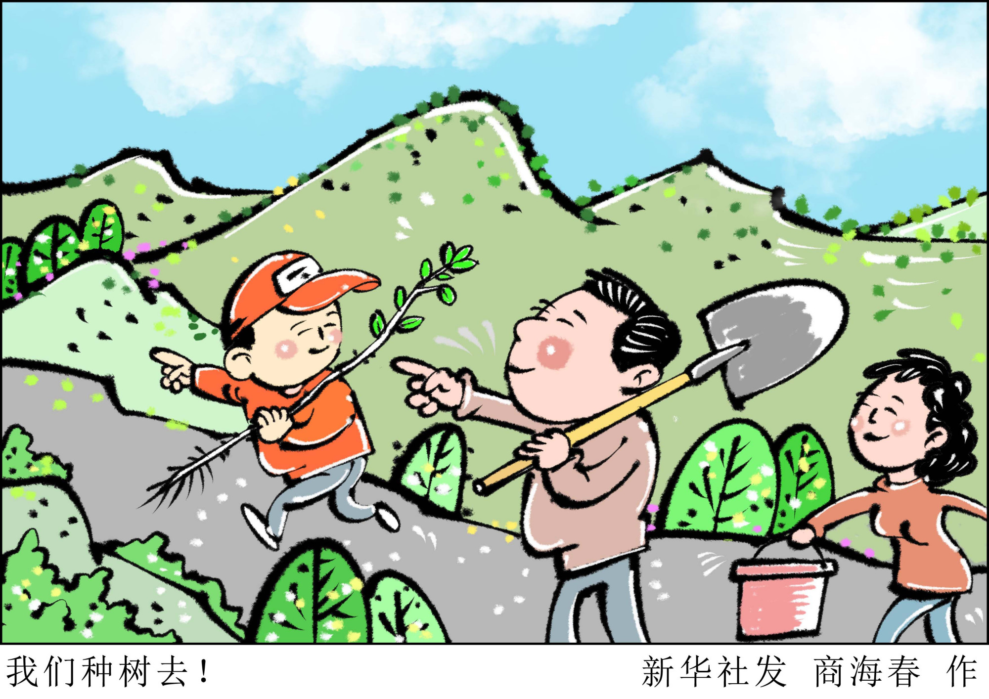 (图表·漫画)「新华时评」我们种树去!