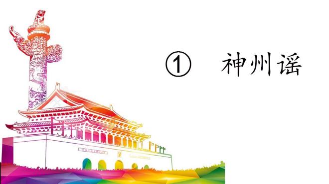 [图]二年级下册语文：识字1 神州谣（课文朗读）