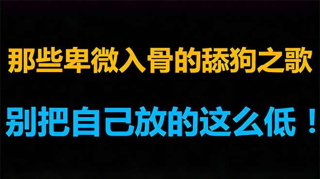 [图]盘点那些卑微入骨的舔狗之歌，别把自己放的这么低！你听过几首？