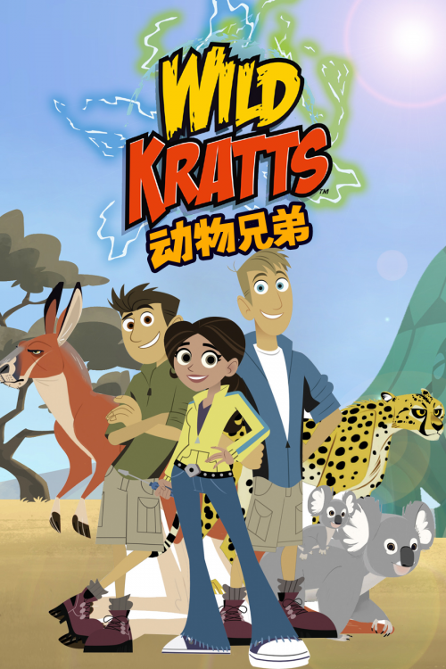 《动物兄弟》第五季今日来袭!