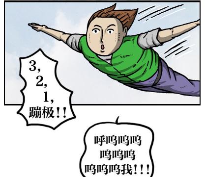 搞笑漫画:蹦极的时候,解开绳子才刺激?