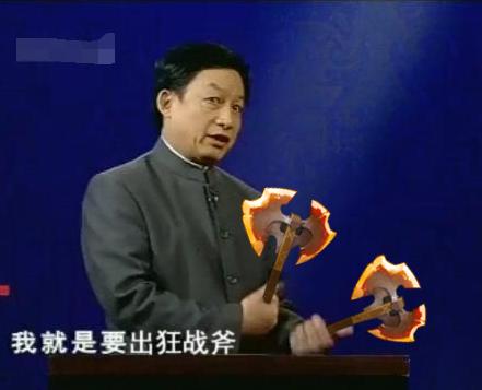 我就是要出狂战斧!