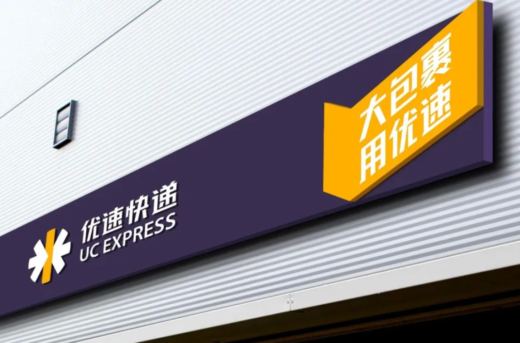 优速快递品牌形象全新升级,融入壹米滴答设计元素