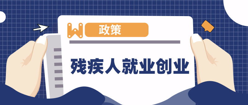 四川出台11条政策措施 促进残疾人就业创业