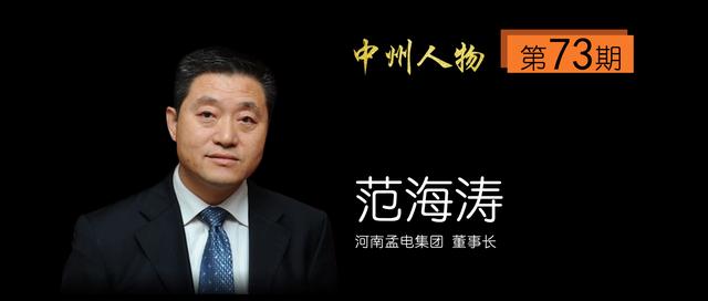 「中州人物 第73期」河南孟电集团范海涛:肩负责任前行的企业家
