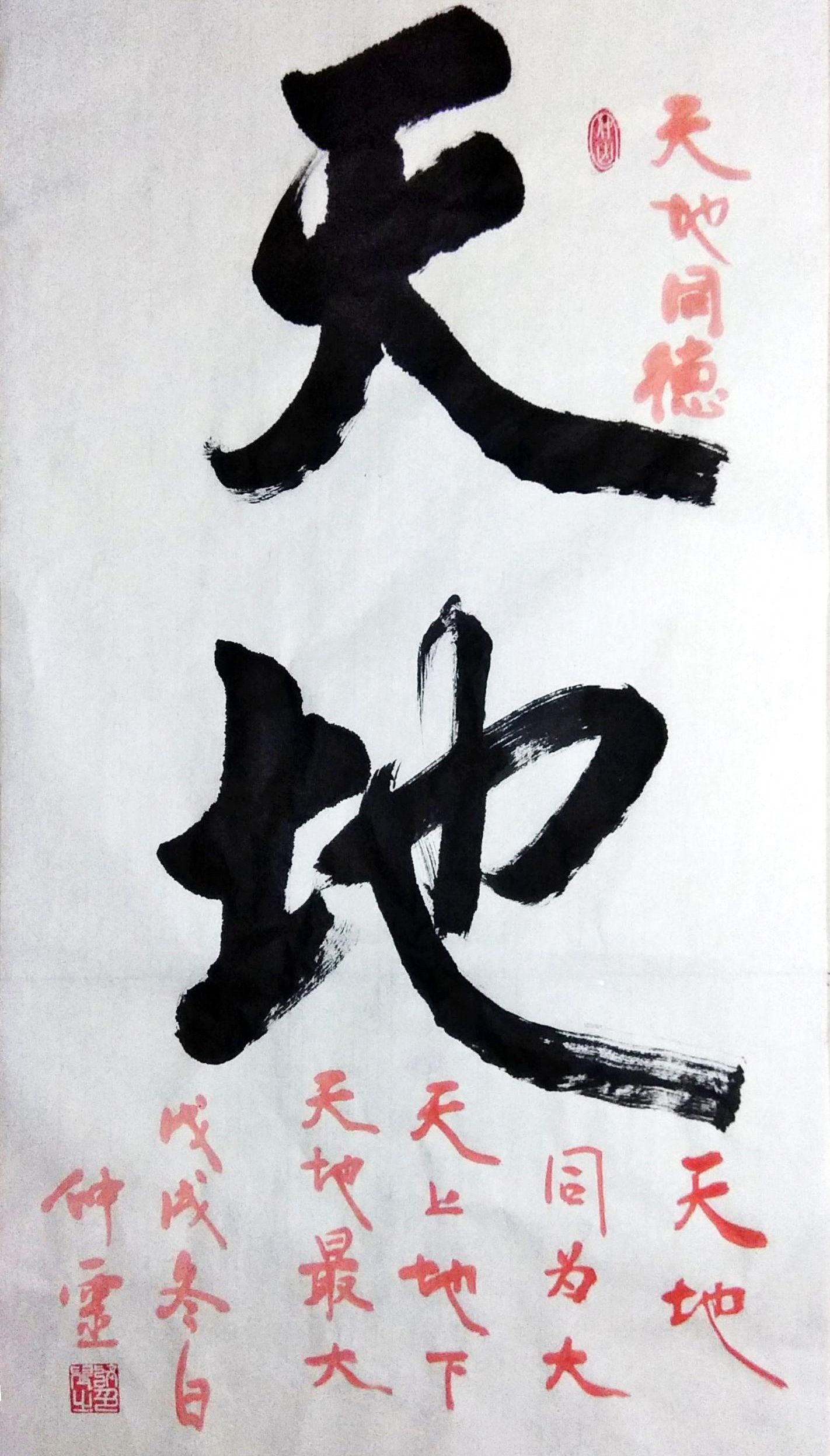 天地