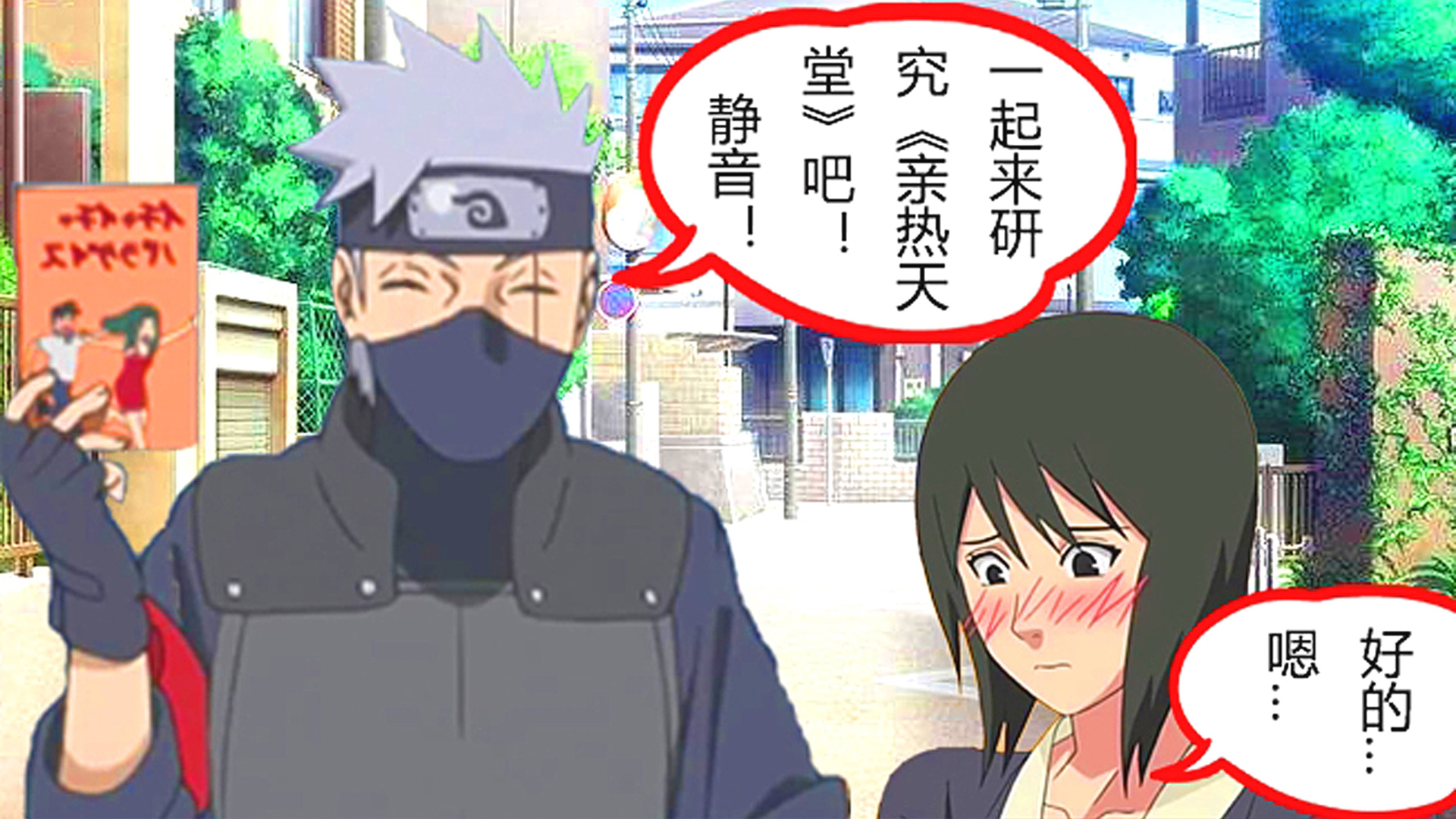 火影:卡卡西真是太花心!和照美冥结婚,邀请静音一起看亲热天堂