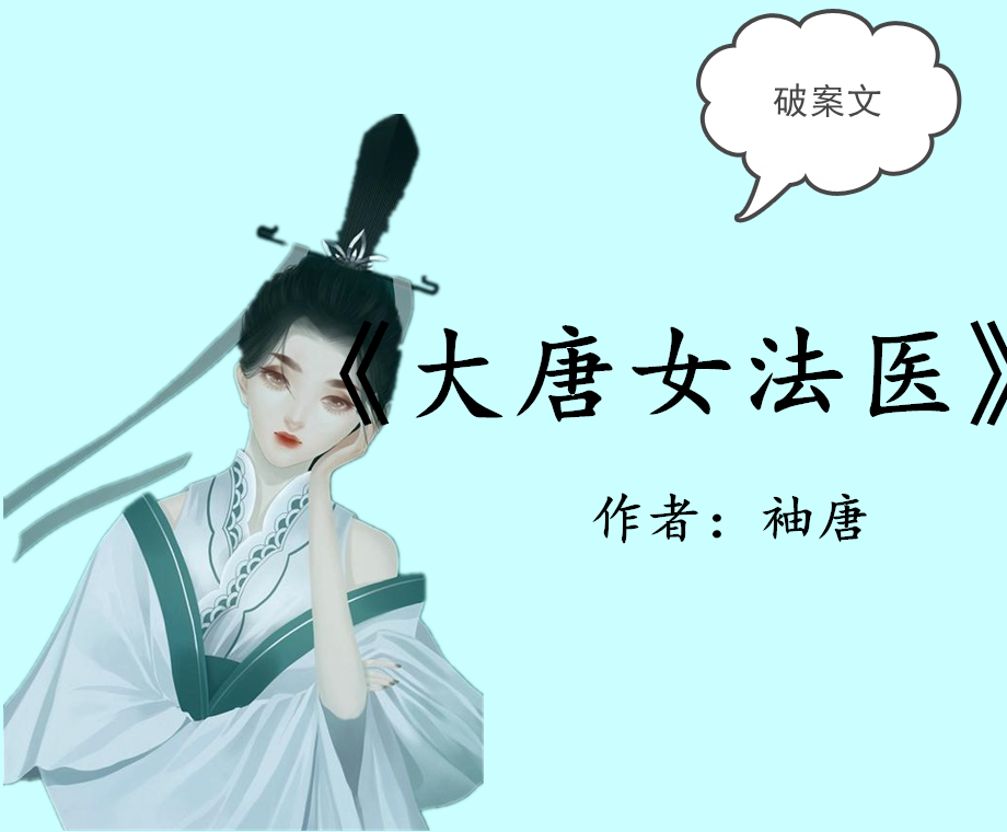 破案文:比《簪中录》更精彩,吹爆袖唐的《大唐女法医》,必看