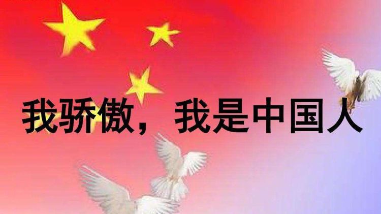 自豪的国度 我们是中国人