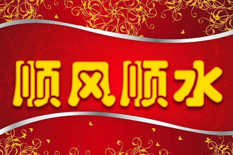 腊月初六,恭喜这四大星座鸿运当头,顺风顺水,大展宏图