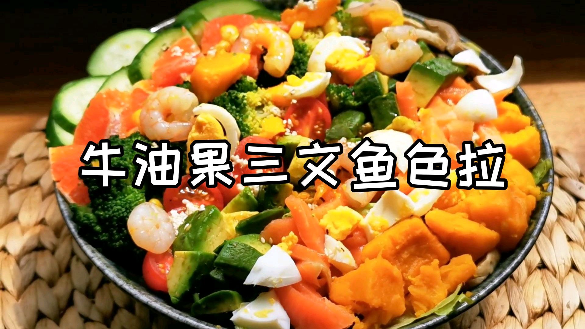 牛油果三文鱼色拉 大吃一顿后的赎罪餐