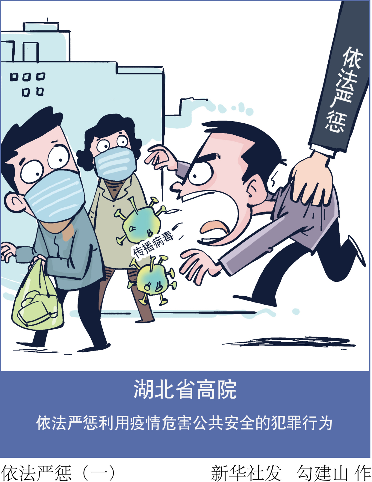 (图表·漫画)「聚焦疫情防控」依法严惩(一)