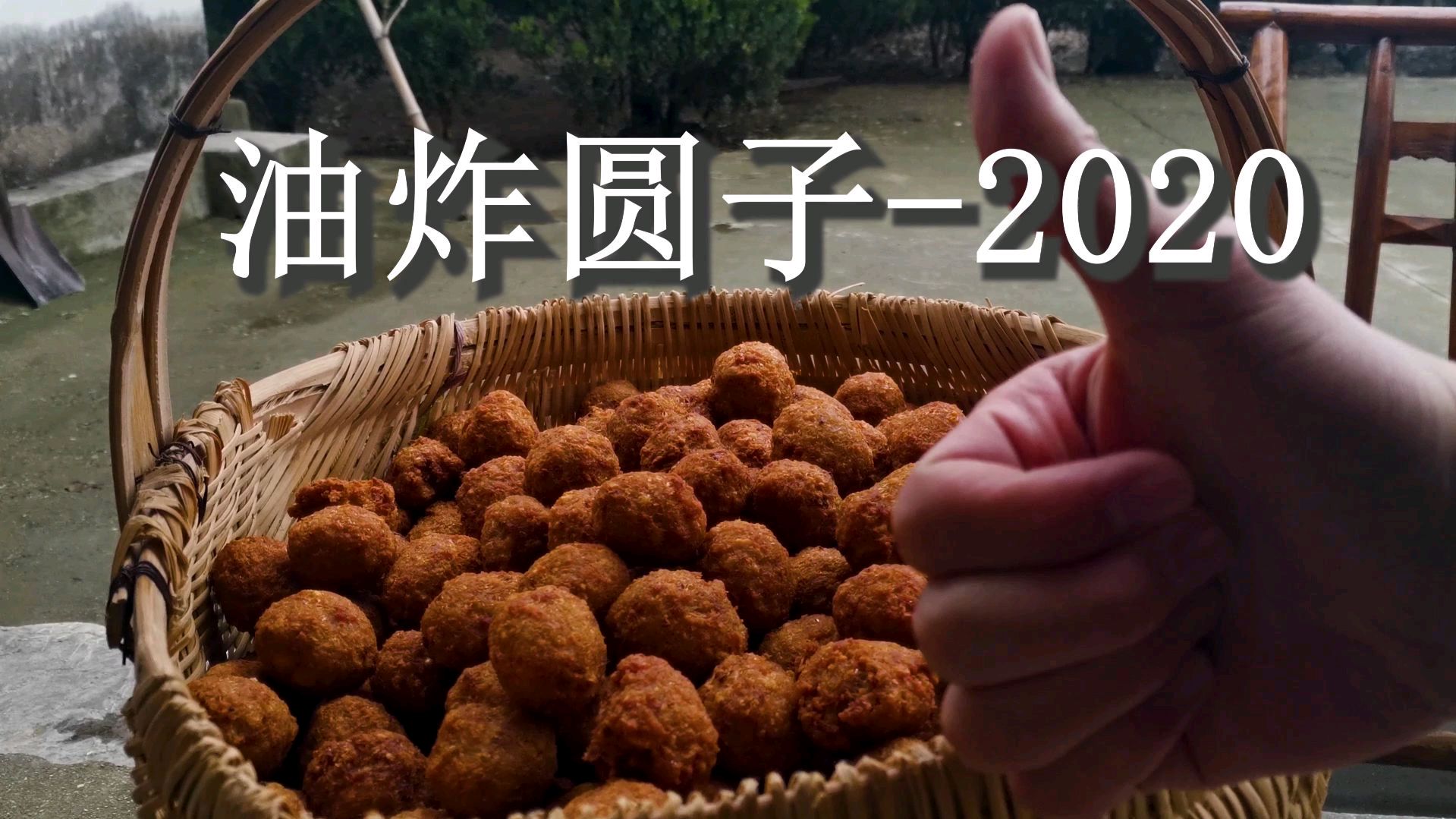 年味小记录~油炸圆子